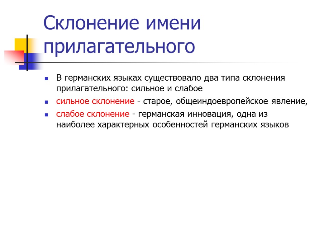 Склонение имени прилагательного В германских языках существовало два типа склонения прилагательного: сильное и слабое